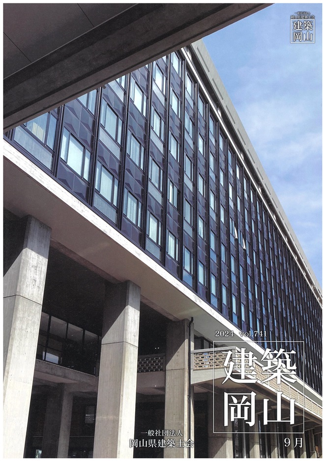 会報誌 建築岡山